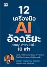 ปกหนังสือ 12 เครื่องมือ AI อัจฉริยะ ช่วยคุณทำงานไวขึ้น 10 เท่า