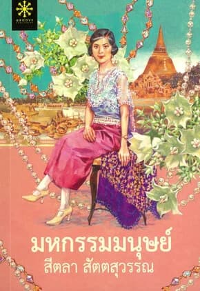 ปกหนังสือ มหกรรมมนุษย์