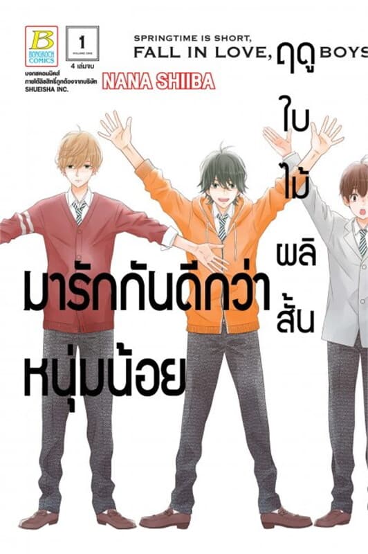 ปกหนังสือ ฤดูใบไม้ผลิสั้น มารักกันดีกว่าหนุ่มน้อย เล่ม 1