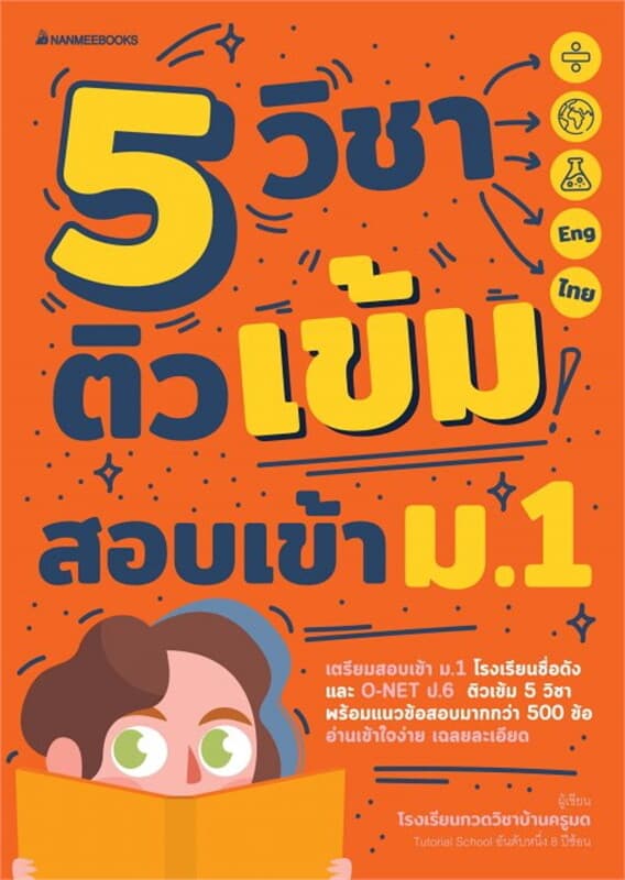 ปกหนังสือ 5 วิชา ติวเข้มสอบเข้า ม.1