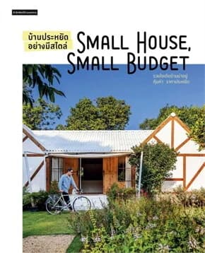 ปกหนังสือ บ้านประหยัดอย่างมีสไตล์ Small House Small Budget