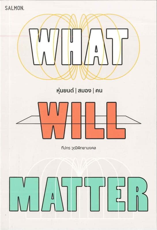 ปกหนังสือ WHAT WILL MATTER หุ่นยนต์ / สมอง / คน