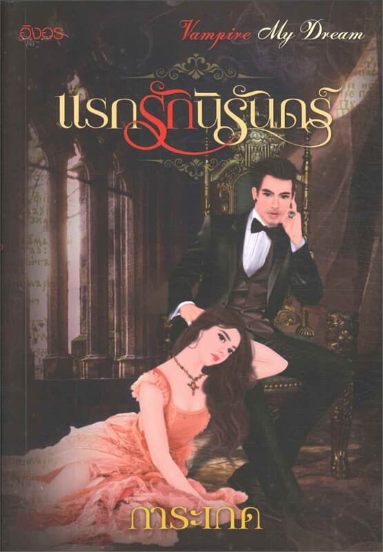 ปกหนังสือ แรกรักนิรันดร์