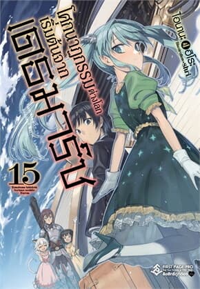 ปกหนังสือ โศกนาฏกรรมต่างโลกเริ่มต้นจากเดธมาร์ช เล่ม 15