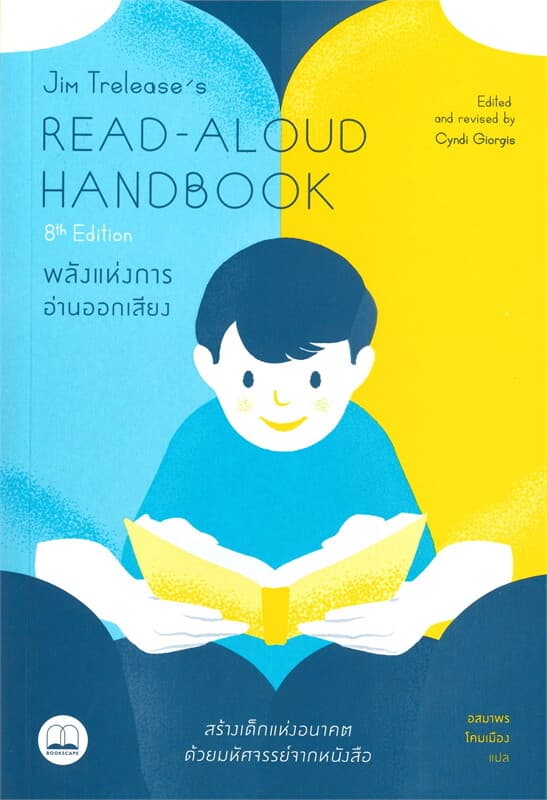 ปกหนังสือ JIM TRELEASE'S READ-ALOUD HANDBOOK (8TH EDITION) : พลังแห่งการอ่านออกเสียง