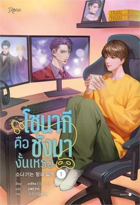 ปกหนังสือ โซนากีคือชังมางั้นเหรอ เล่ม 1