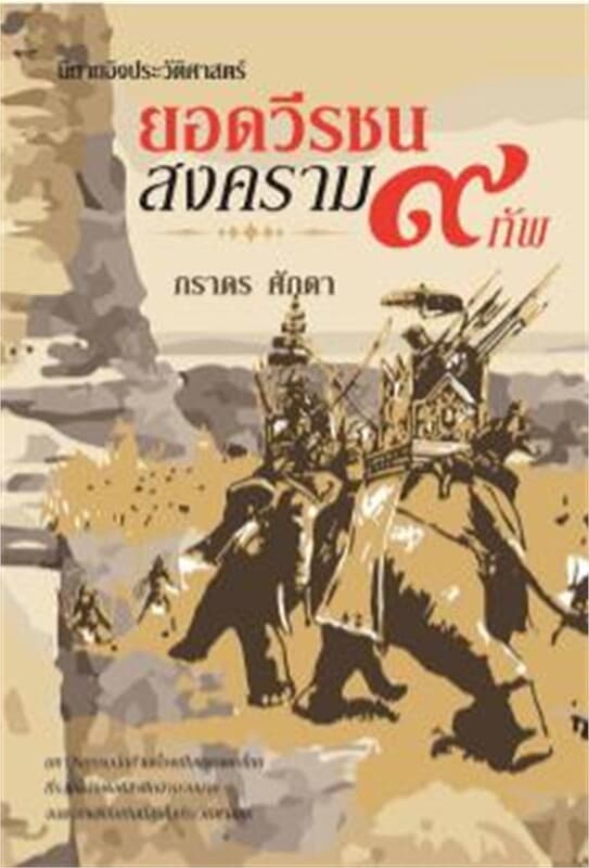 ปกหนังสือ ยอดวีรชนสงคราม ๙ ทัพ