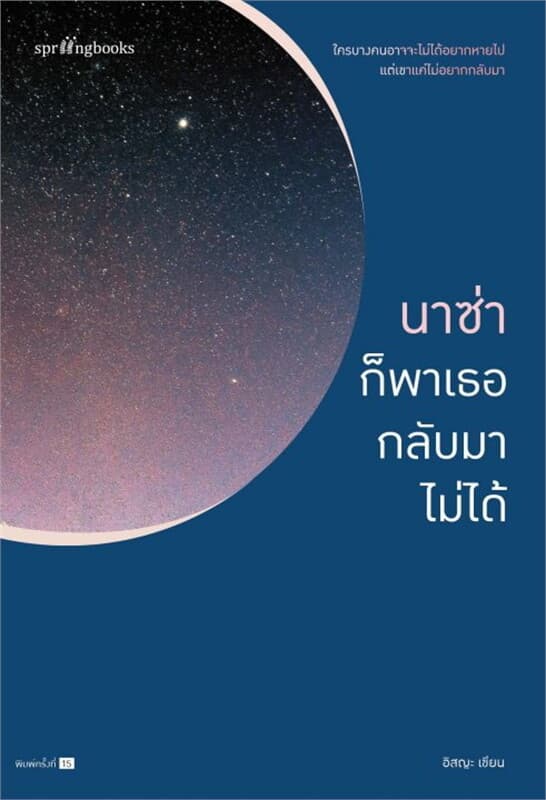 ปกหนังสือ นาซ่าก็พาเธอกลับมาไม่ได้ ฉบับปรับปรุง (ใหม่/เปลี่ยนปก)