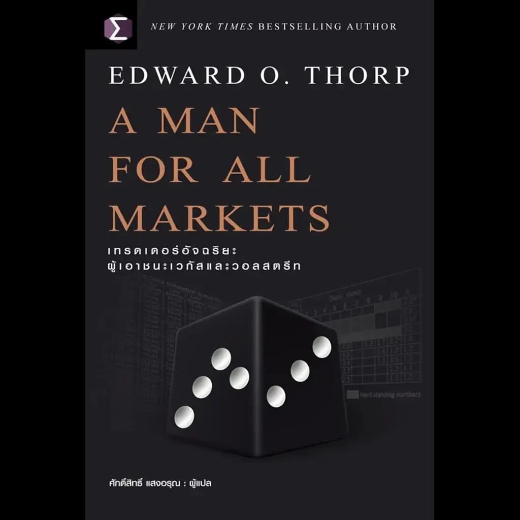 ปกหนังสือ A Man For All Markets : เทรดเดอร์อัจฉริยะ ผู้เอาชนะเวกัสและวอลสตรีท