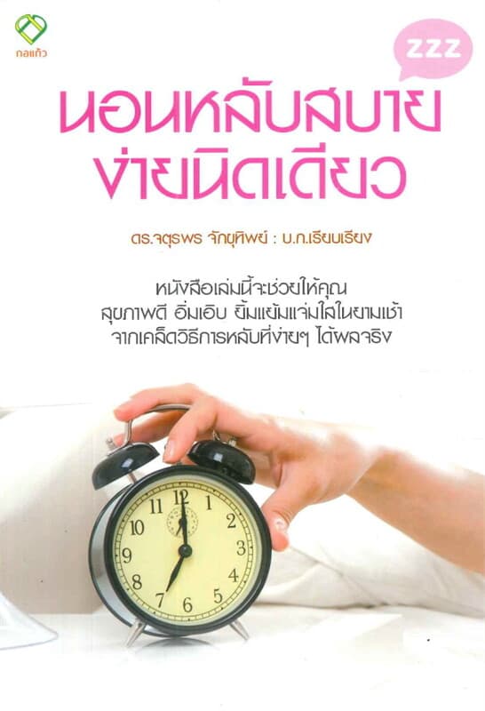 ปกหนังสือ นอนหลับสบายง่ายนิดเดียว
