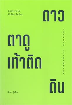 ปกหนังสือ ทักษิณ ชินวัตร ตาดูดาว เท้าติดดิน