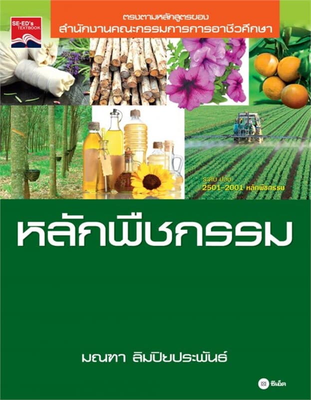 ปกหนังสือ หลักพืชกรรม