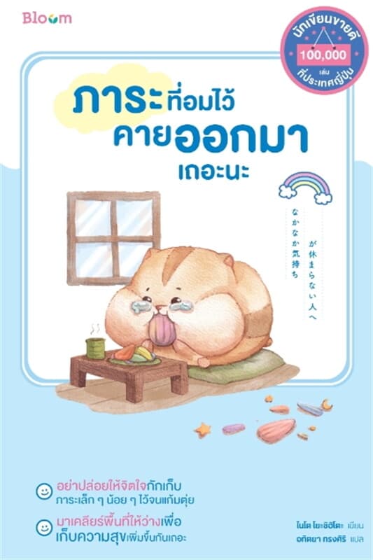 ปกหนังสือ ภาระที่อมไว้ คายออกมาเถอะนะ