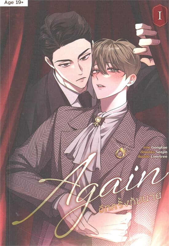 ปกหนังสือ Again อีกครั้งกับนาย เล่ม 1