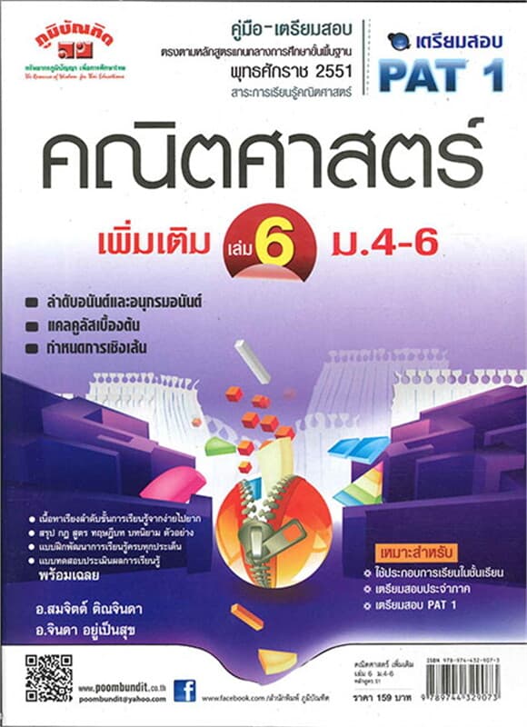 ปกหนังสือ คู่มือ-เตรียมสอบคณิตศาสตร์เพิ่มเติมล.6ม.