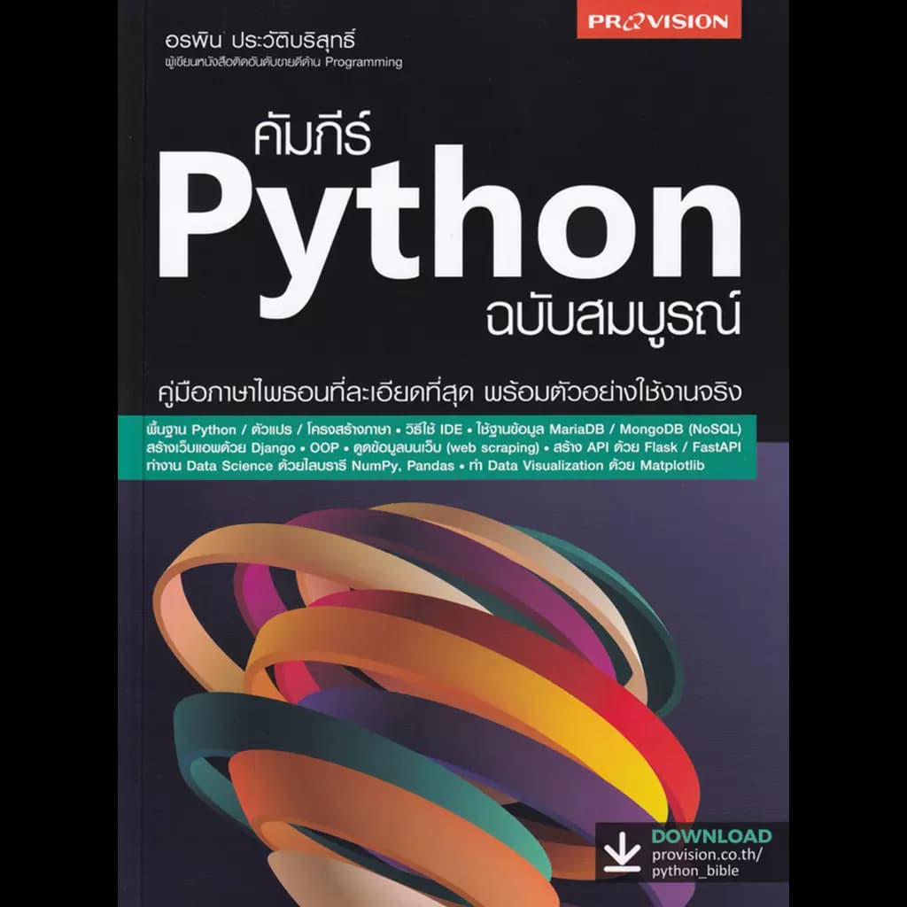 ปกหนังสือ คัมภีร์ PYTHON ฉบับสมบูรณ์