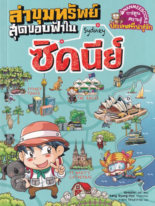 ปกหนังสือ ล่าขุมทรัพย์สุดขอบฟ้าใน ซิดนีย์