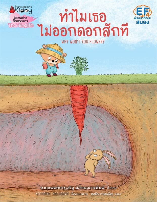 ปกหนังสือ ทำไมเธอไม่ออกดอกสักที
