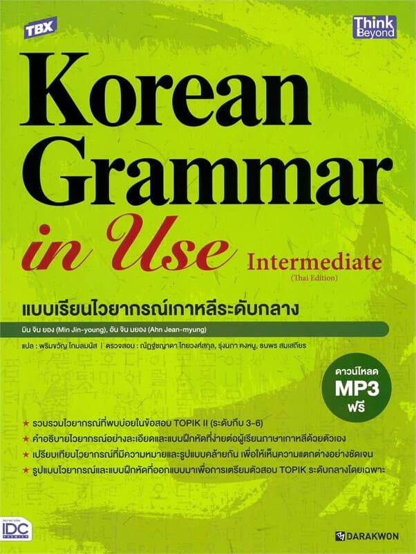 ปกหนังสือ TBX Korean Grammar in Use Intermediate