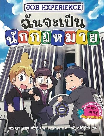 ปกหนังสือ job experience ฉันจะเป็นนักกฎหมาย