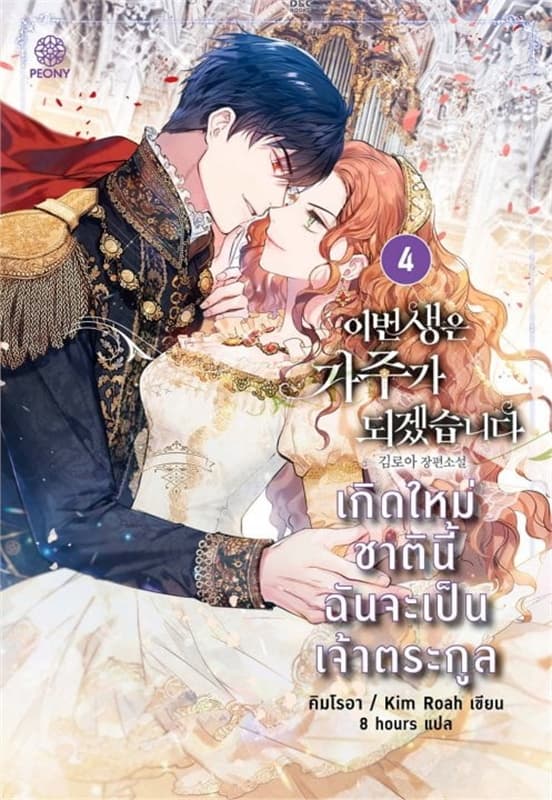 ปกหนังสือ เกิดใหม่ชาตินี้ ฉันจะเป็นเจ้าตระกูล เล่ม 4
