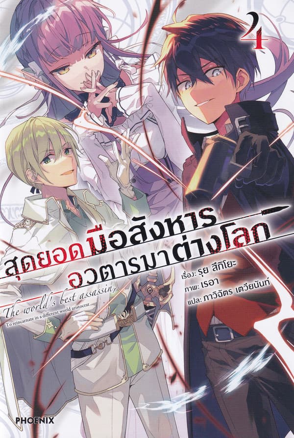 ปกหนังสือ สุดยอดมือสังหาร อวตารมาต่างโลก เล่ม 4