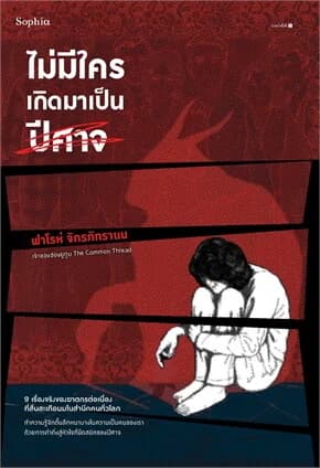 ปกหนังสือ ไม่มีใครเกิดมาเป็นปีศาจ