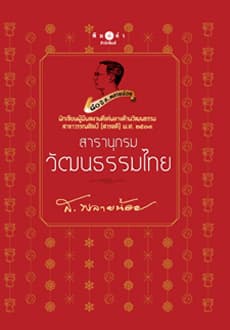 ปกหนังสือ สารานุกรม วัฒนธรรมไทย
