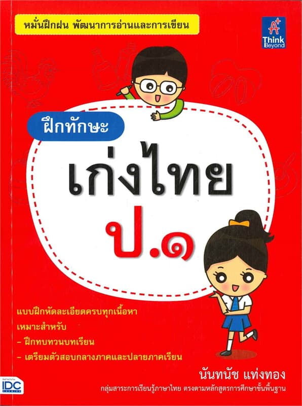 ปกหนังสือ ฝึกทักษะ เก่งไทย ป.๑