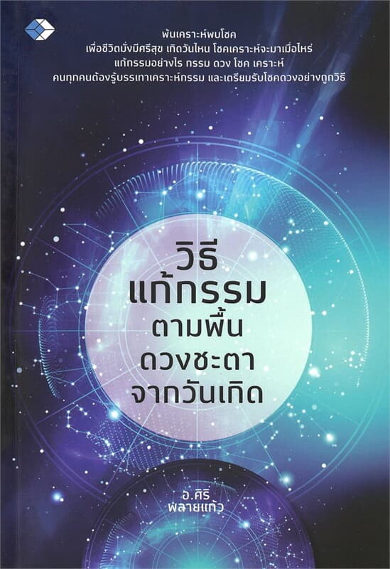 ปกหนังสือ วิธีแก้กรรม ตามพื้นดวงชะตาจากวันเกิด