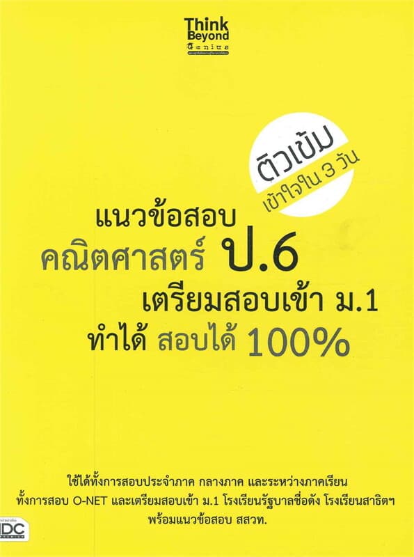 ปกหนังสือ แนวข้อสอบคณิตศาสตร์ ป.6 เตรียมสอบเข้า ม.1 ทำได้ สอบได้ 100%