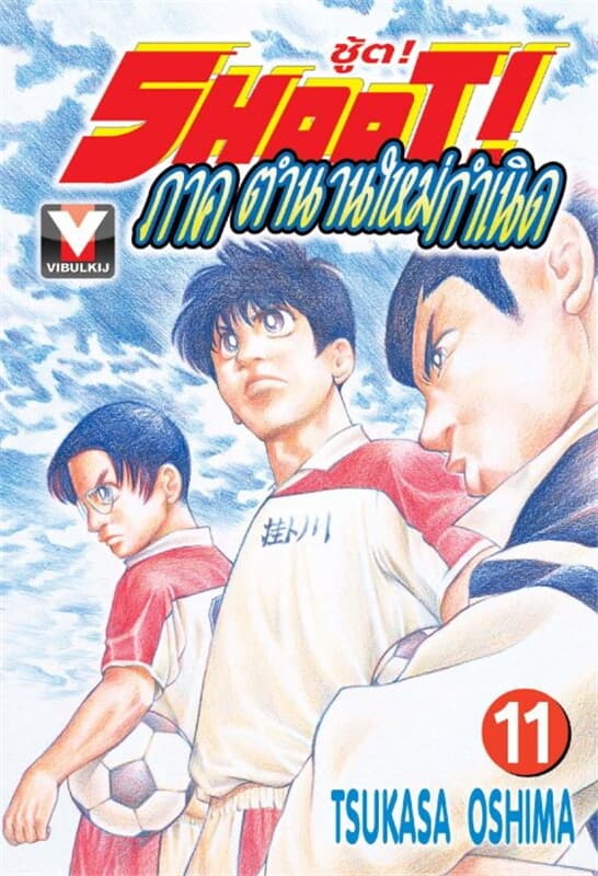 ปกหนังสือ SHOOT! ชู้ต! ภาค ตำนานใหม่กำเนิด เล่ม 11