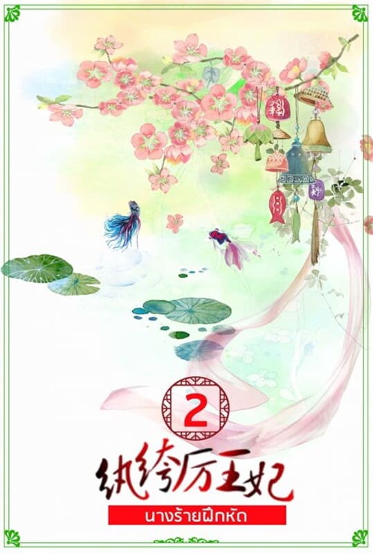 ปกหนังสือ นางร้ายฝึกหัด เล่ม 2