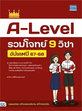 ปกหนังสือ A-Level รวมโจทย์ 9 วิชา อัปเดตปี 67-68