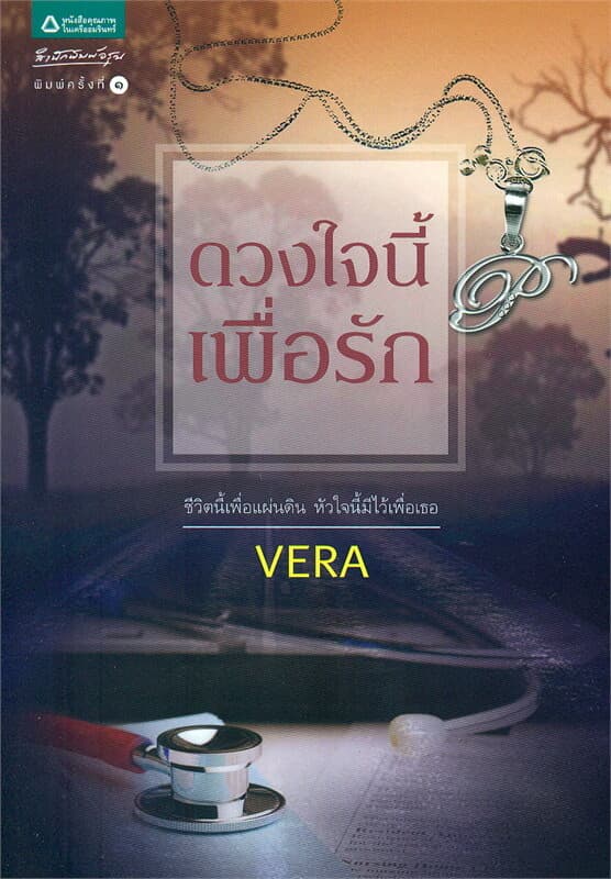 ปกหนังสือ ดวงใจนี้เพื่อรัก