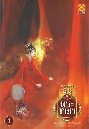 ปกหนังสือ บุตรสาวอนุสู่พระชายา เล่ม 1