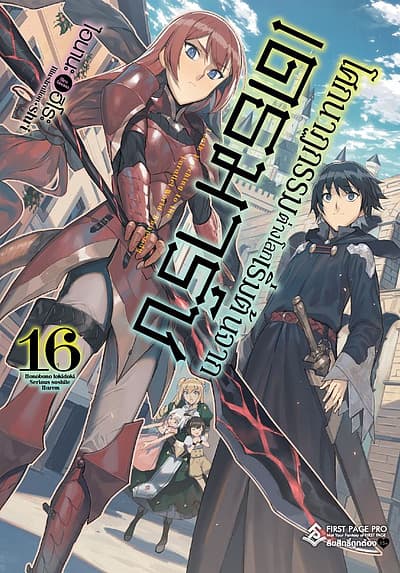 ปกหนังสือ โศกนาฏกรรมต่างโลกเริ่มต้นจากเดธมาร์ช เล่ม 16