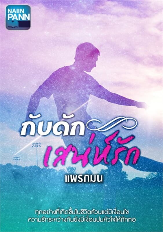 ปกหนังสือ กับดักเสน่ห์รัก
