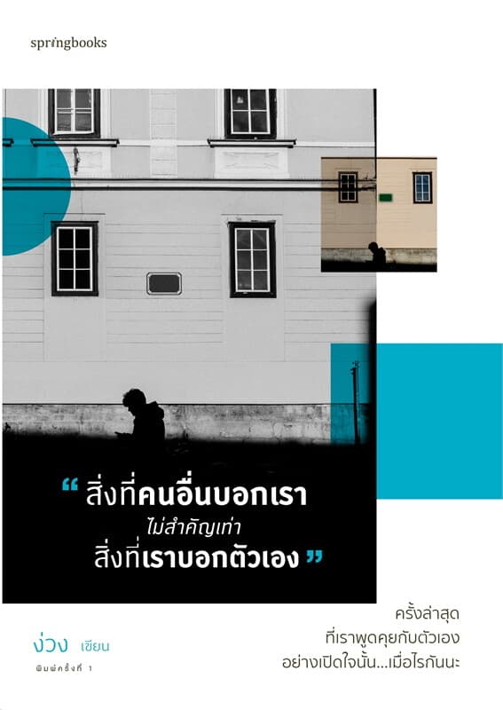 ปกหนังสือ สิ่งที่คนอื่นบอกเรา ไม่สำคัญเท่าสิ่งที่เราบอกตัวเอง