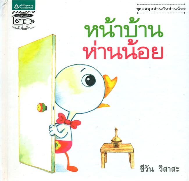 ปกหนังสือ หน้าบ้านห่านน้อย