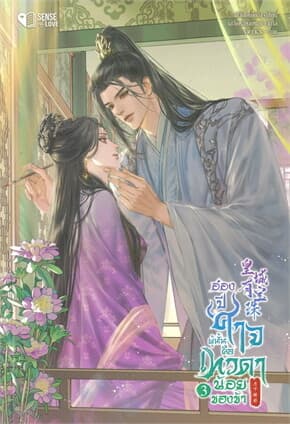 ปกหนังสือ อ๋องปีศาจผู้นั้น คือเทวดาน้อยของข้า เล่ม 3