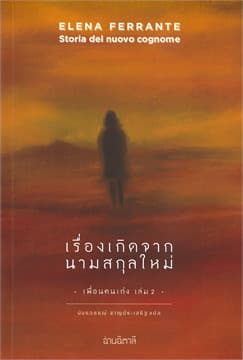 ปกหนังสือ เรื่องเกิดจากนามสกุลใหม่ ( เพื่อนคนเก่ง เล่ม 2)
