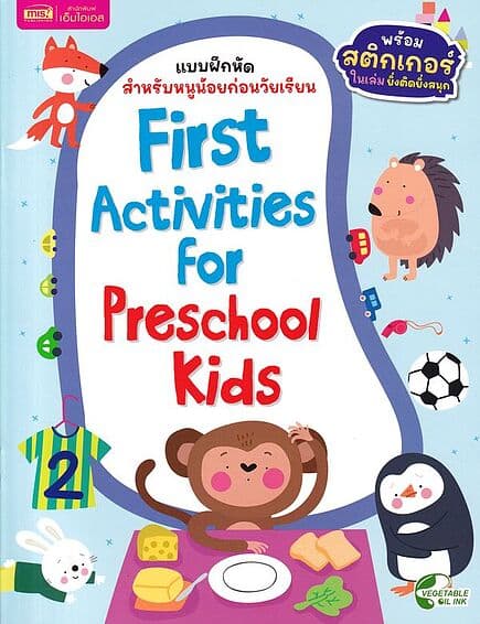 ปกหนังสือ First Activities For Preschool Kids : แบบฝึกหัดสำหรับหนูน้อยก่อนวัยเรียน