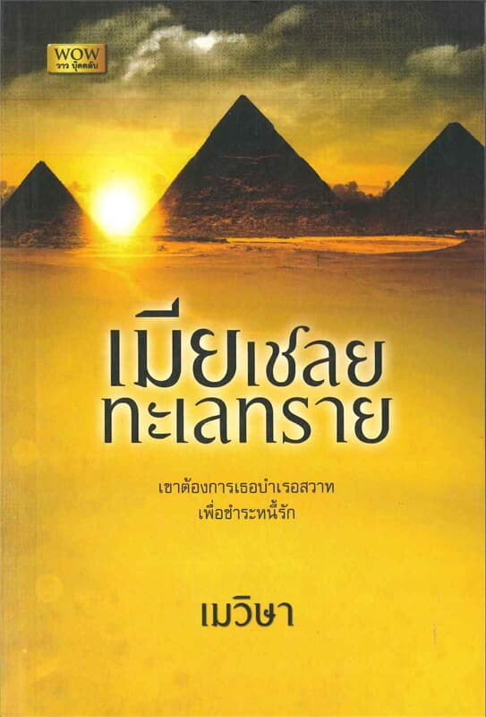 ปกหนังสือ เมียเชลยทะเลทราย