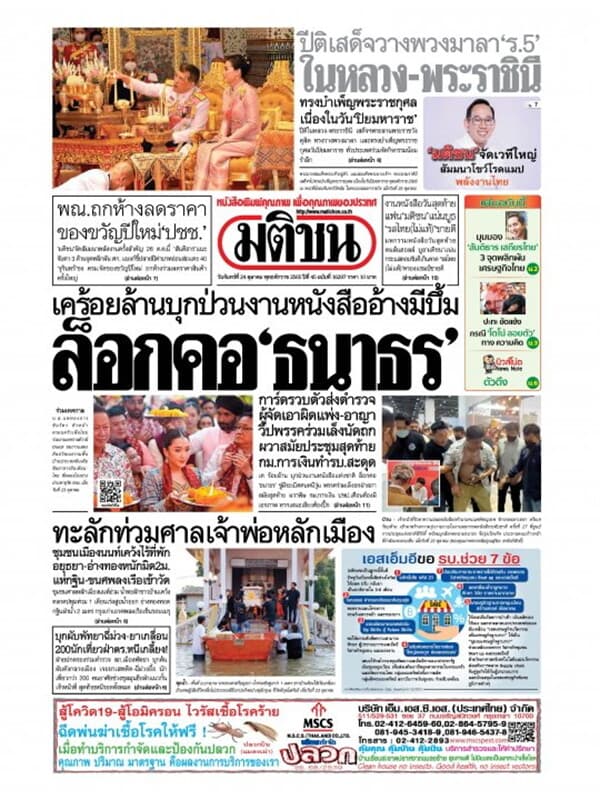 ปกหนังสือ หนังสือพิมพ์มติชน วันจันทร์ที่ 24 ตุลาคม พ.ศ. 2565