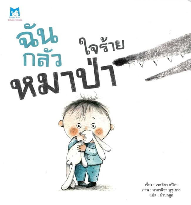 ปกหนังสือ ฉันกลัวหมาป่าใจร้าย