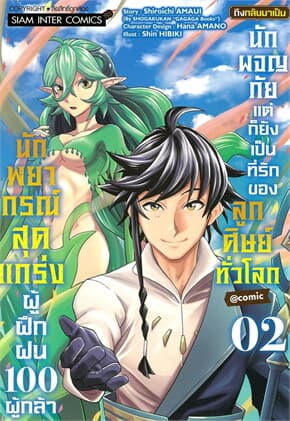 ปกหนังสือ นักพยากรณ์สุดแกร่งผู้ฝึกฝน 100 ผู้กล้า ถึงกลับมาเป็นนักผจญภัย แต่ก็ยังเป็นที่รักของลูกศิษย์ทั่วโลก เล่ม 2