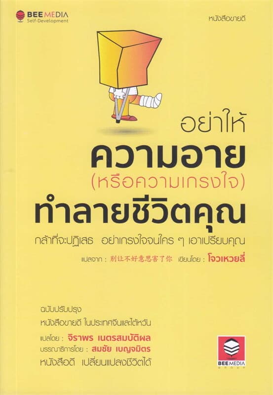 ปกหนังสือ อย่าให้ความอาย หรือความเกรงใจ ทำลายชีวิตคุณ กล้าที่จะปฎิเสธ อย่าเกรงใจจนใคร ๆ เอ