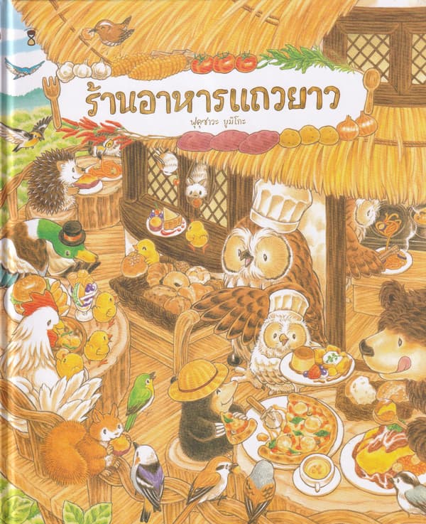 ปกหนังสือ ร้านอาหารแถวยาว (ปข)