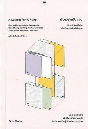 ปกหนังสือ เขียนอย่างเป็นระบบ : วิธีจดบันทึกเพื่อคิดเชื่อมโยง และเขียนได้ไม่รู้จบ